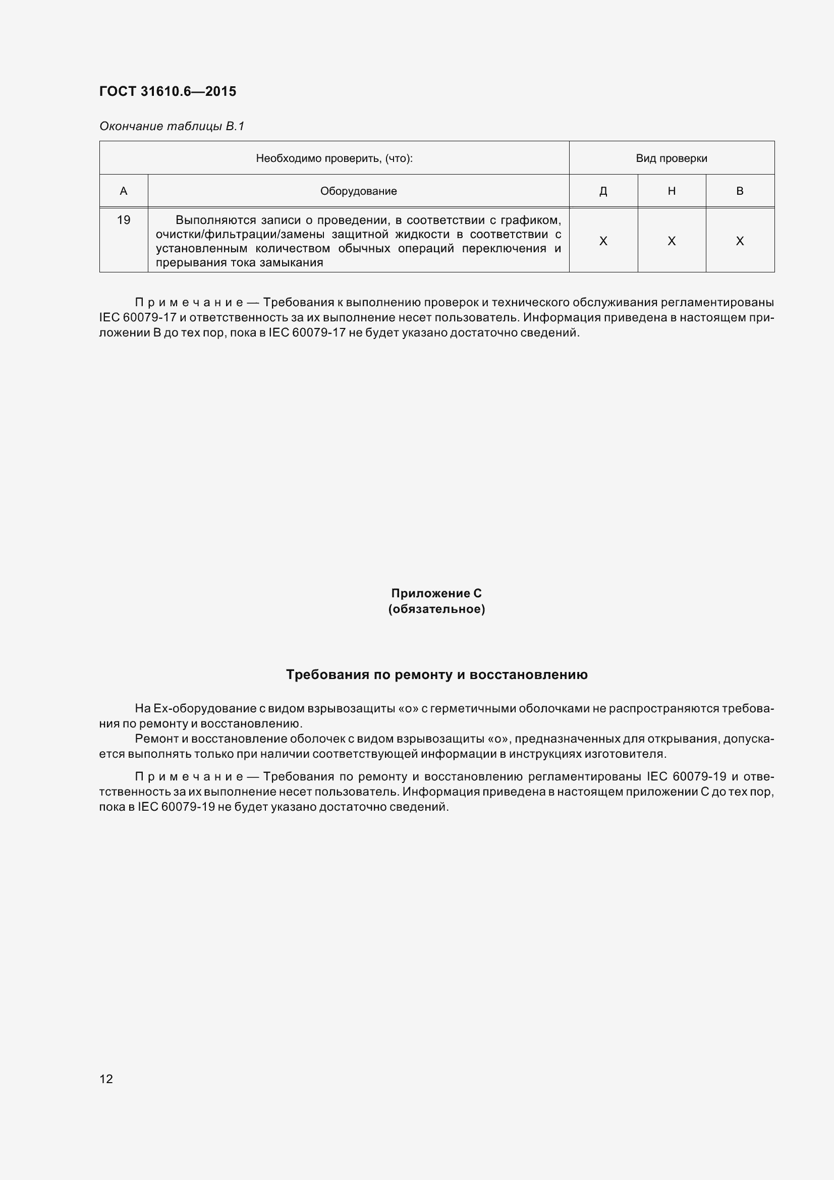 Страница 17 ГОСТ 31610.6-2015