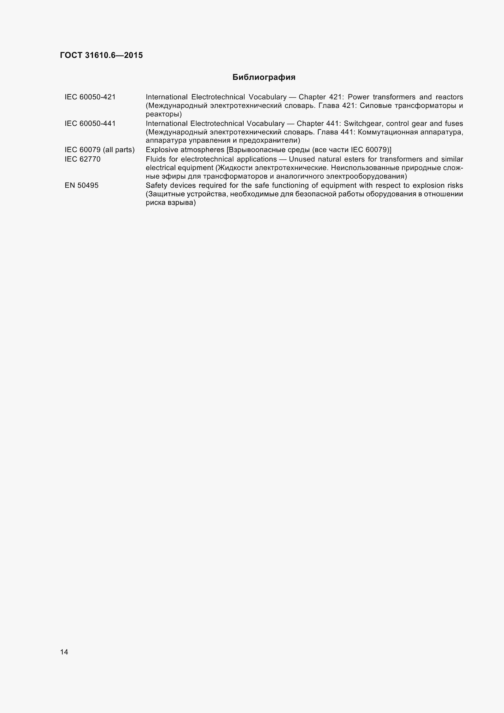 Страница 19 ГОСТ 31610.6-2015