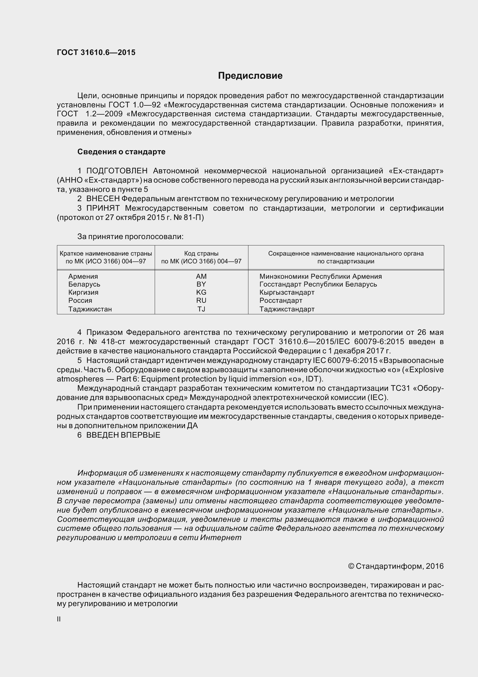 Страница 2 ГОСТ 31610.6-2015