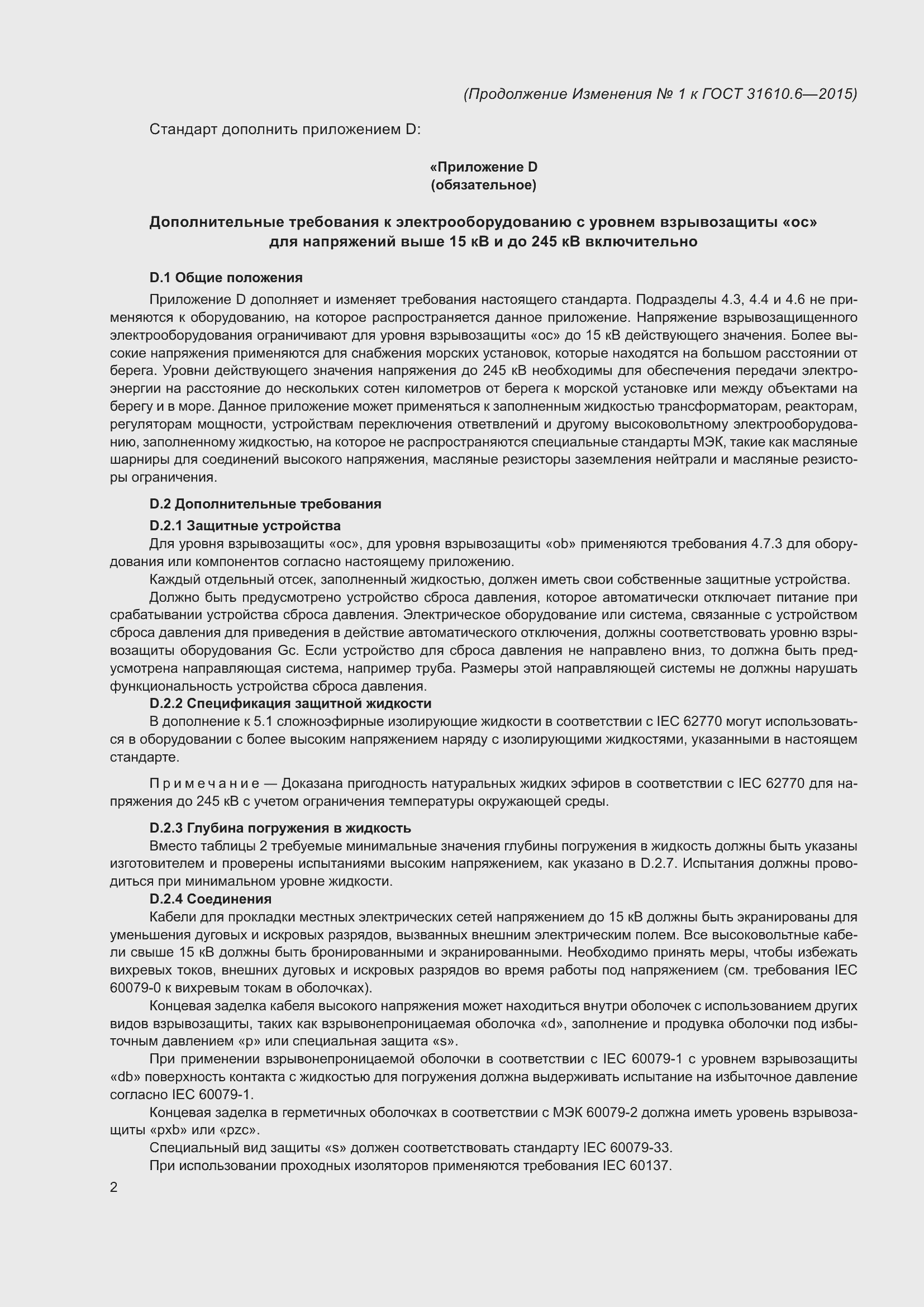 Страница 23 ГОСТ 31610.6-2015