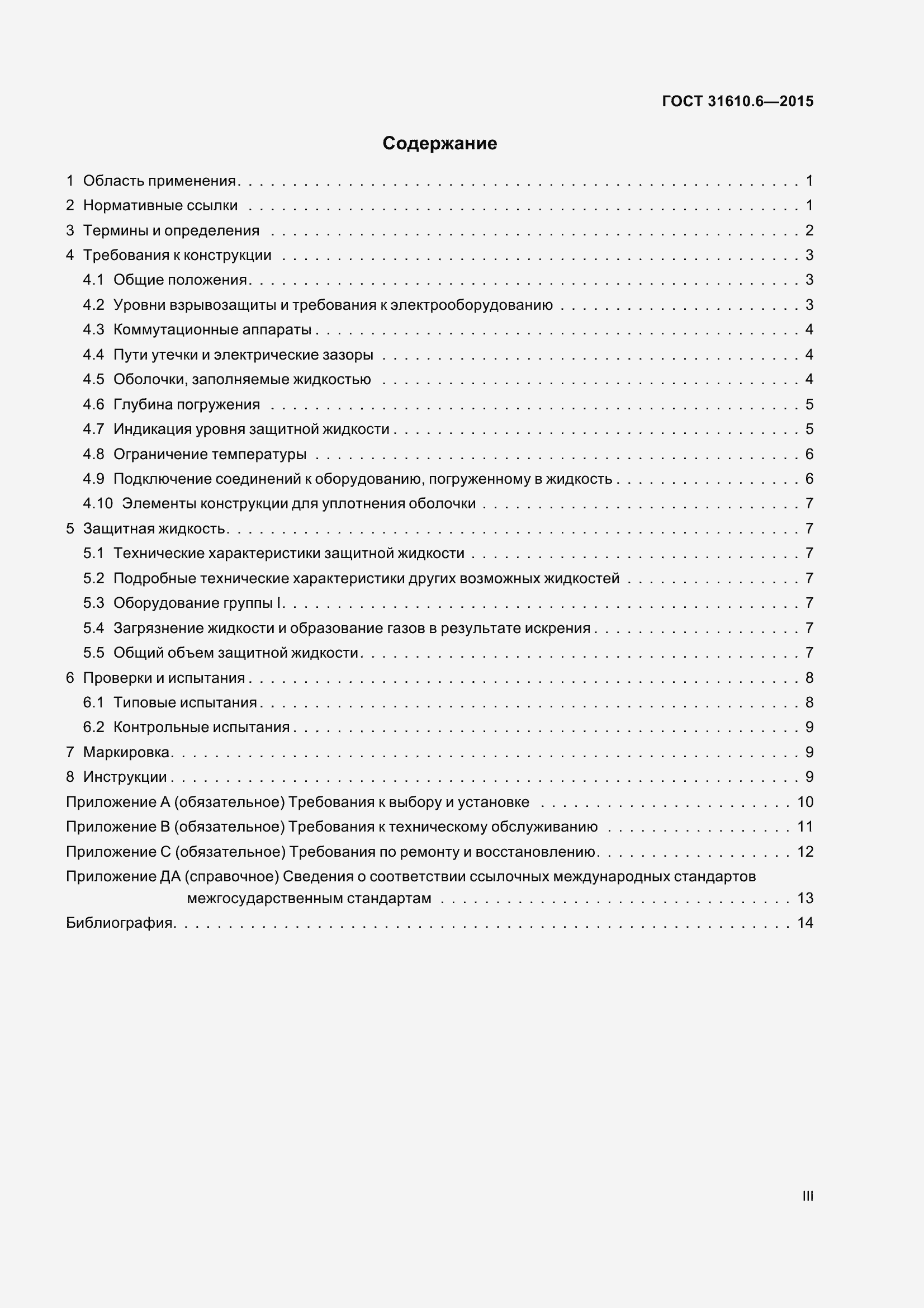 Страница 3 ГОСТ 31610.6-2015
