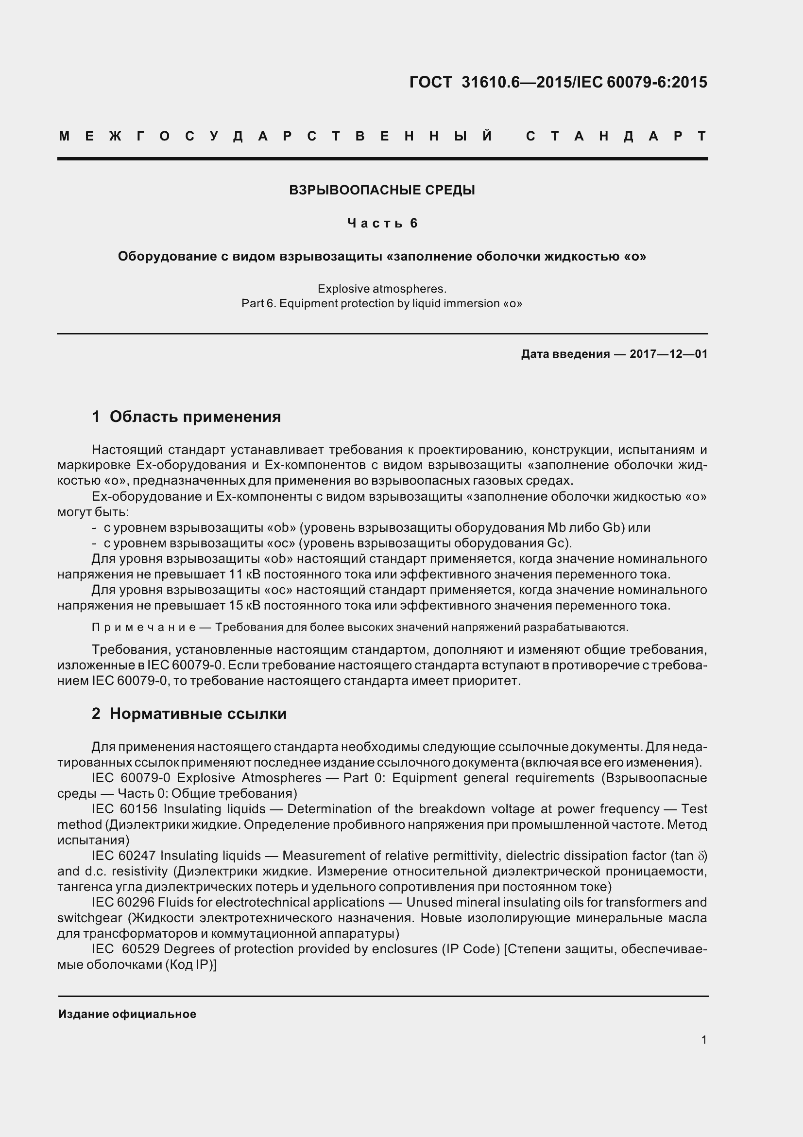 Страница 6 ГОСТ 31610.6-2015