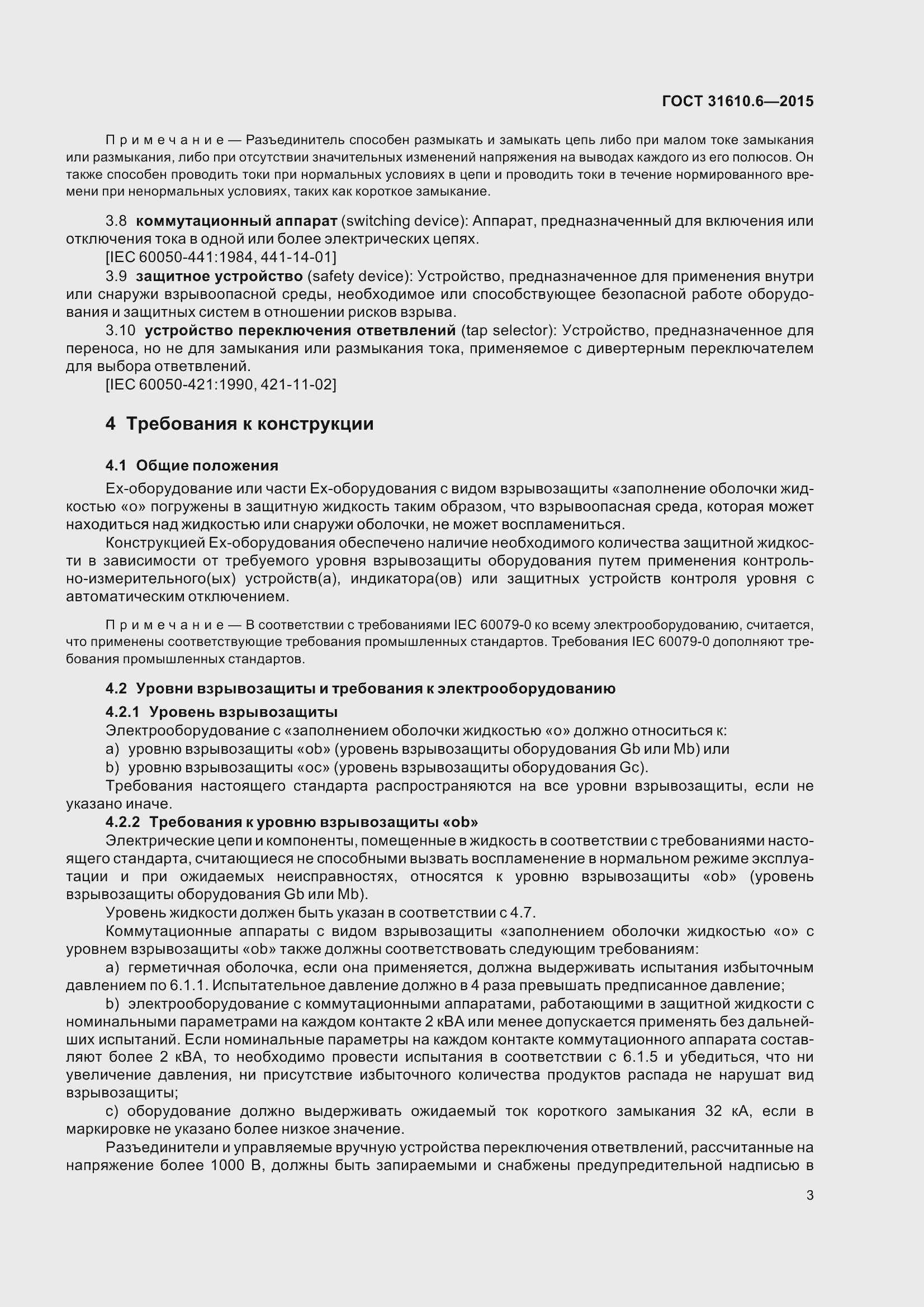 Страница 8 ГОСТ 31610.6-2015