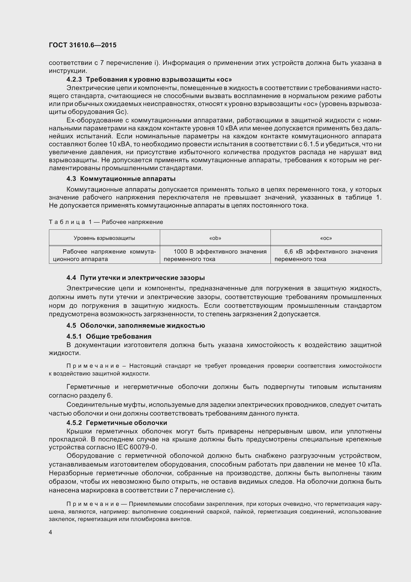 Страница 9 ГОСТ 31610.6-2015