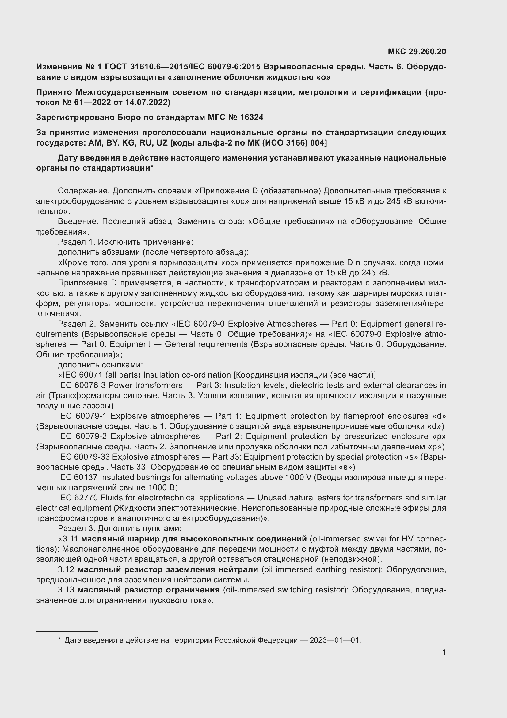 Приложение №1 ГОСТ 31610.6-2015