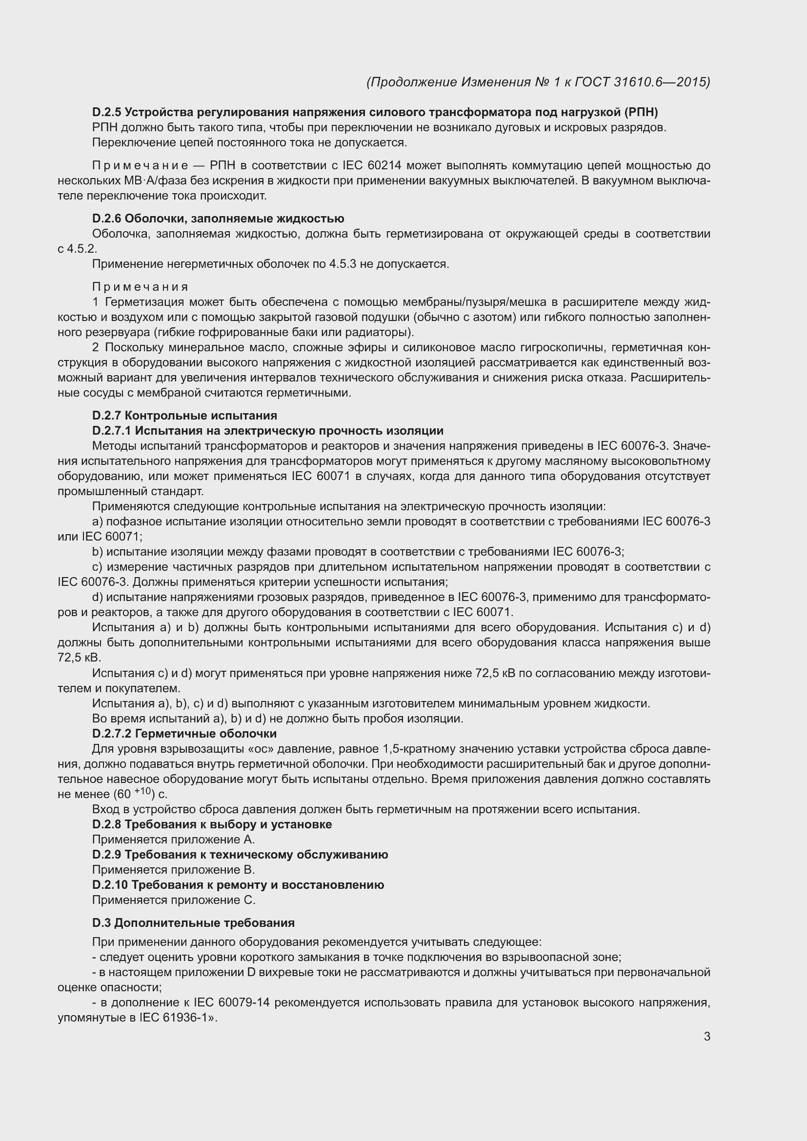 Приложение №1 ГОСТ 31610.6-2015