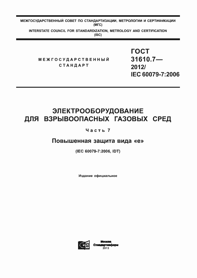 Страница 1 ГОСТ 31610.7-2012