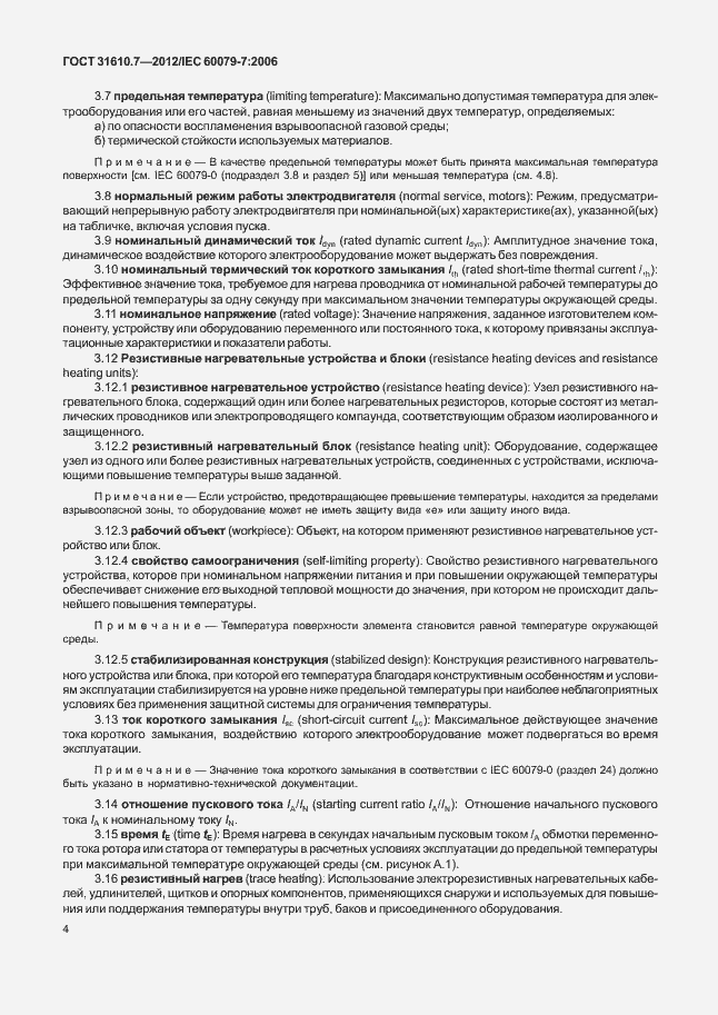 Страница 10 ГОСТ 31610.7-2012