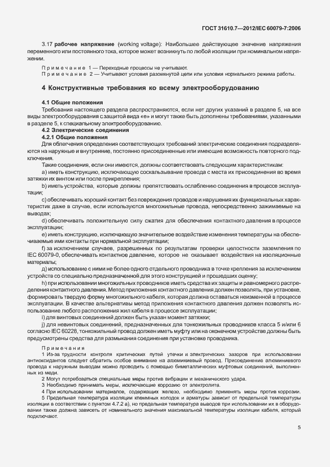 Страница 11 ГОСТ 31610.7-2012