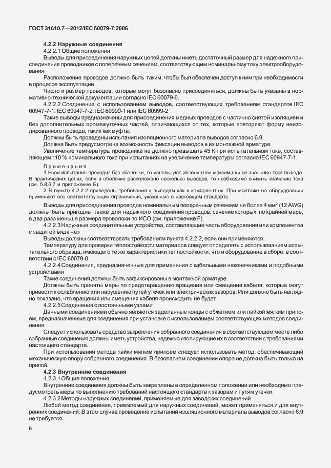 Страница 12 ГОСТ 31610.7-2012