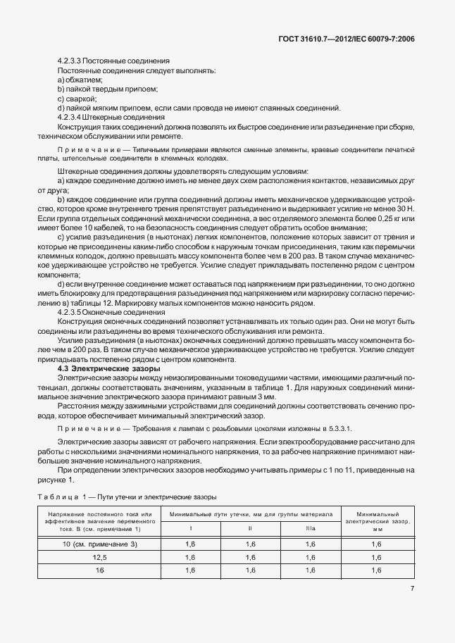 Страница 13 ГОСТ 31610.7-2012