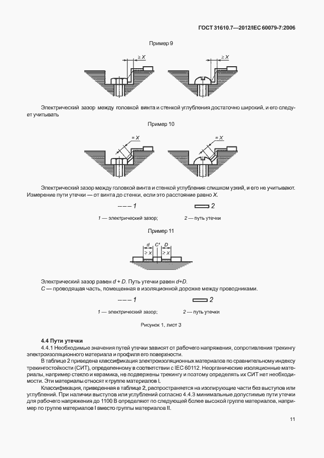 Страница 17 ГОСТ 31610.7-2012