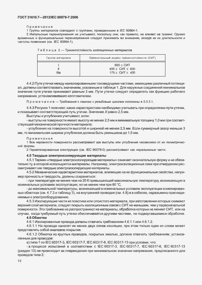 Страница 18 ГОСТ 31610.7-2012
