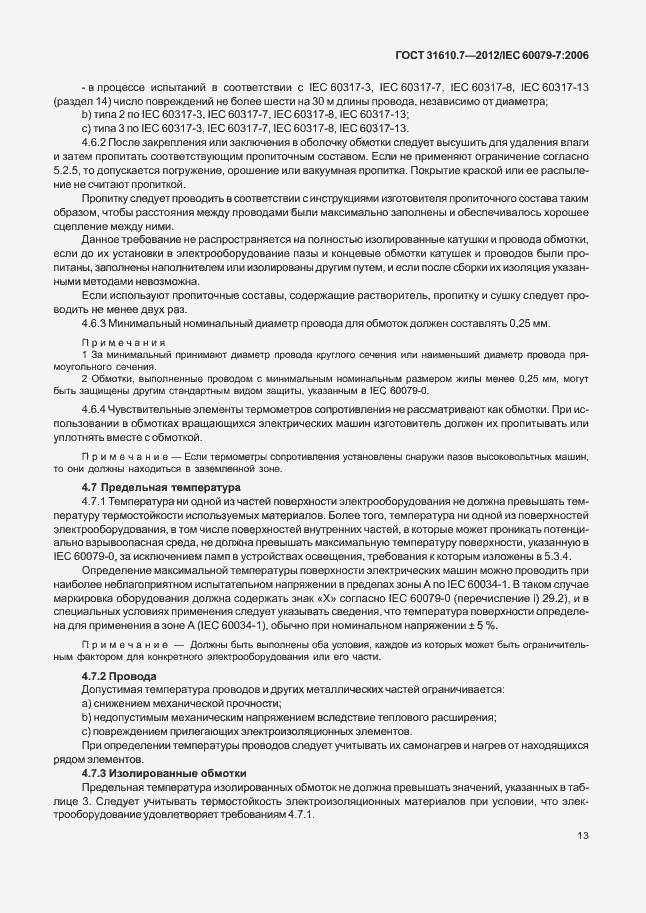 Страница 19 ГОСТ 31610.7-2012