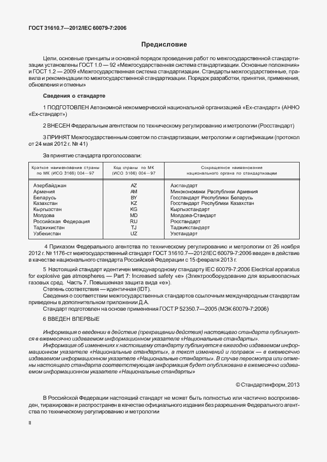 Страница 2 ГОСТ 31610.7-2012