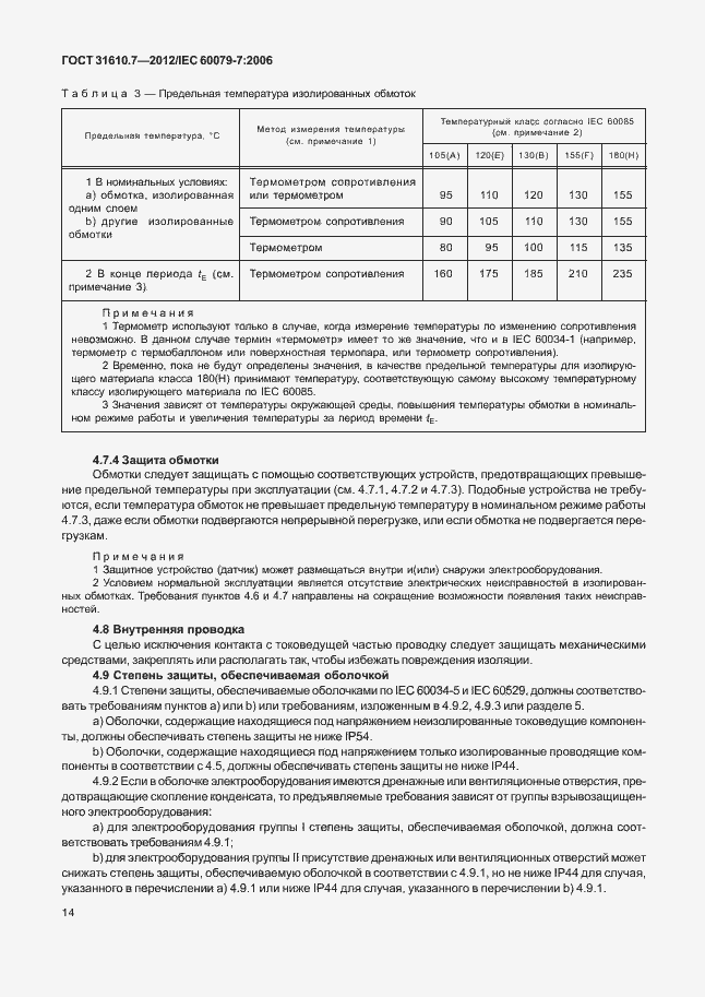 Страница 20 ГОСТ 31610.7-2012