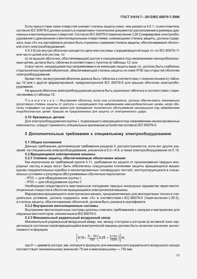 Страница 21 ГОСТ 31610.7-2012