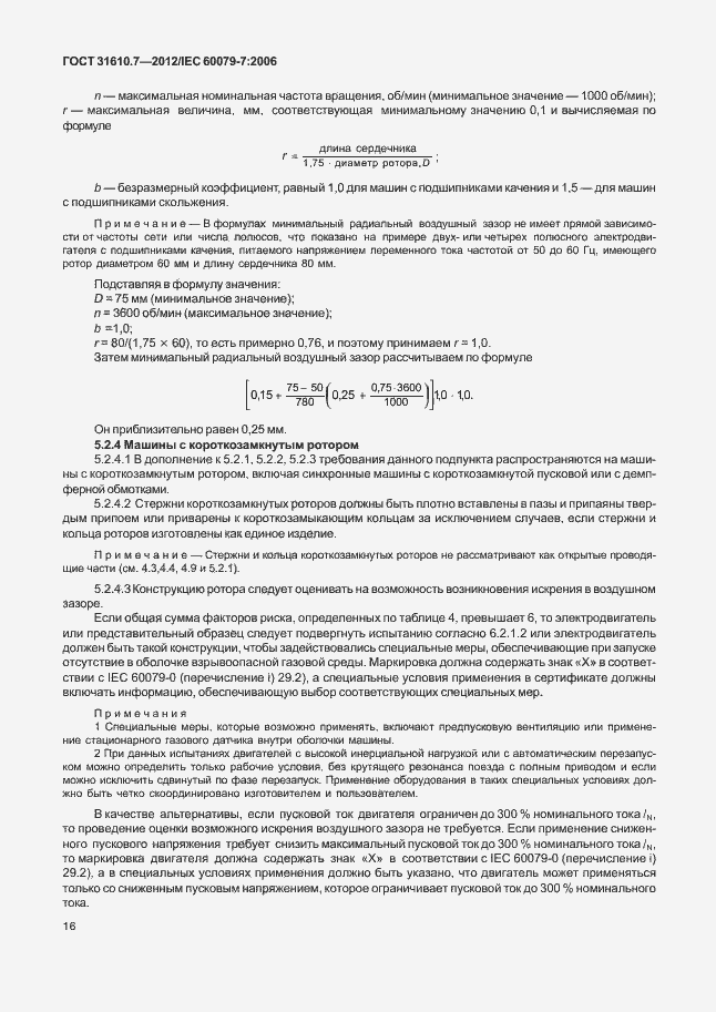 Страница 22 ГОСТ 31610.7-2012