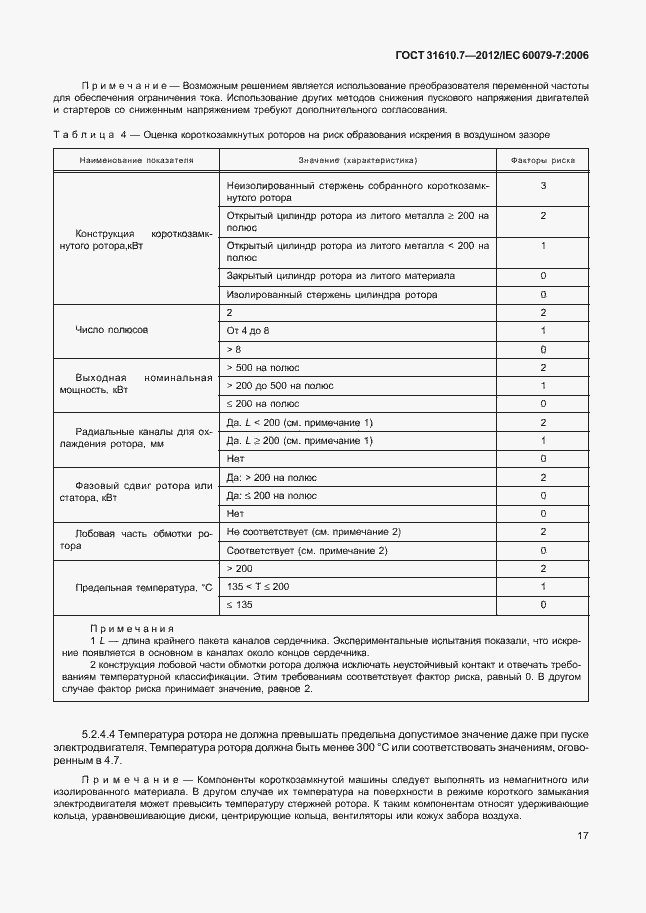 Страница 23 ГОСТ 31610.7-2012