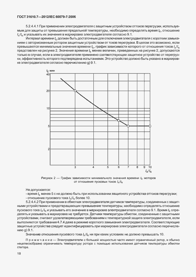 Страница 24 ГОСТ 31610.7-2012