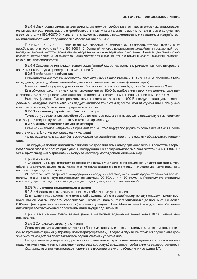 Страница 25 ГОСТ 31610.7-2012