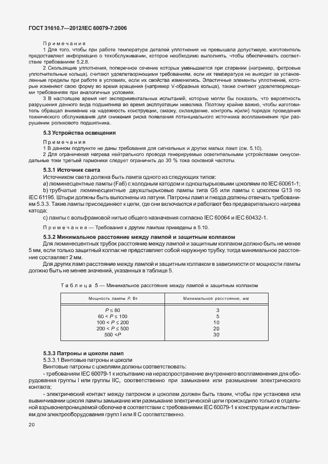 Страница 26 ГОСТ 31610.7-2012