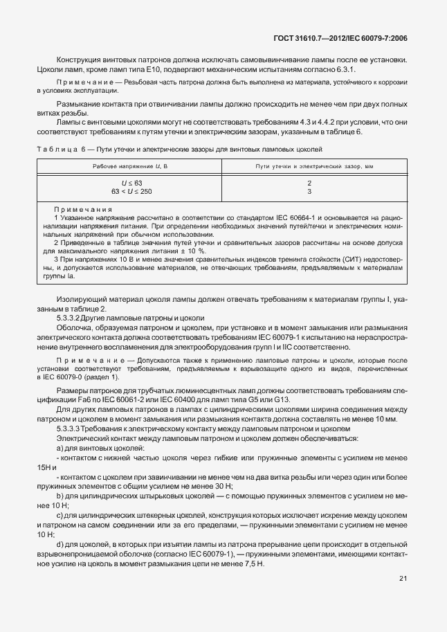 Страница 27 ГОСТ 31610.7-2012