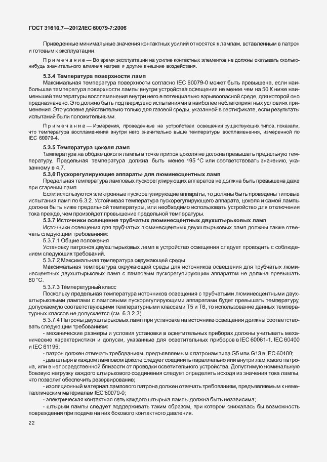 Страница 28 ГОСТ 31610.7-2012