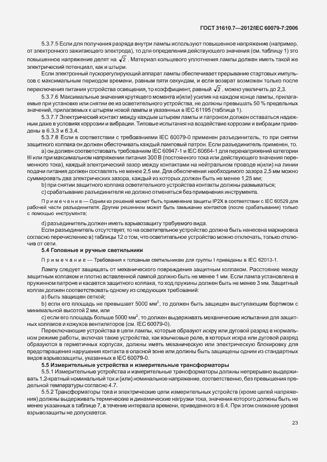 Страница 29 ГОСТ 31610.7-2012