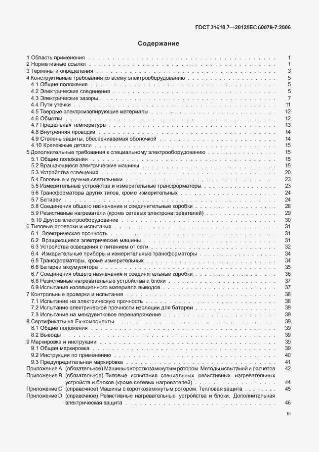 Страница 3 ГОСТ 31610.7-2012