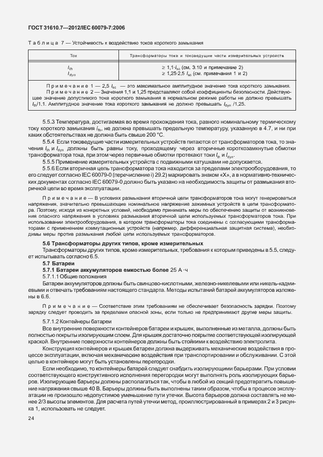 Страница 30 ГОСТ 31610.7-2012