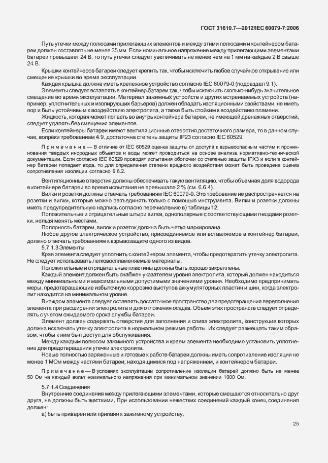 Страница 31 ГОСТ 31610.7-2012