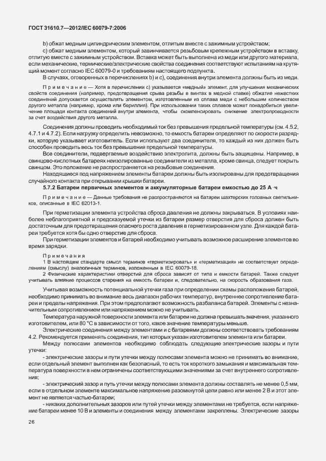 Страница 32 ГОСТ 31610.7-2012