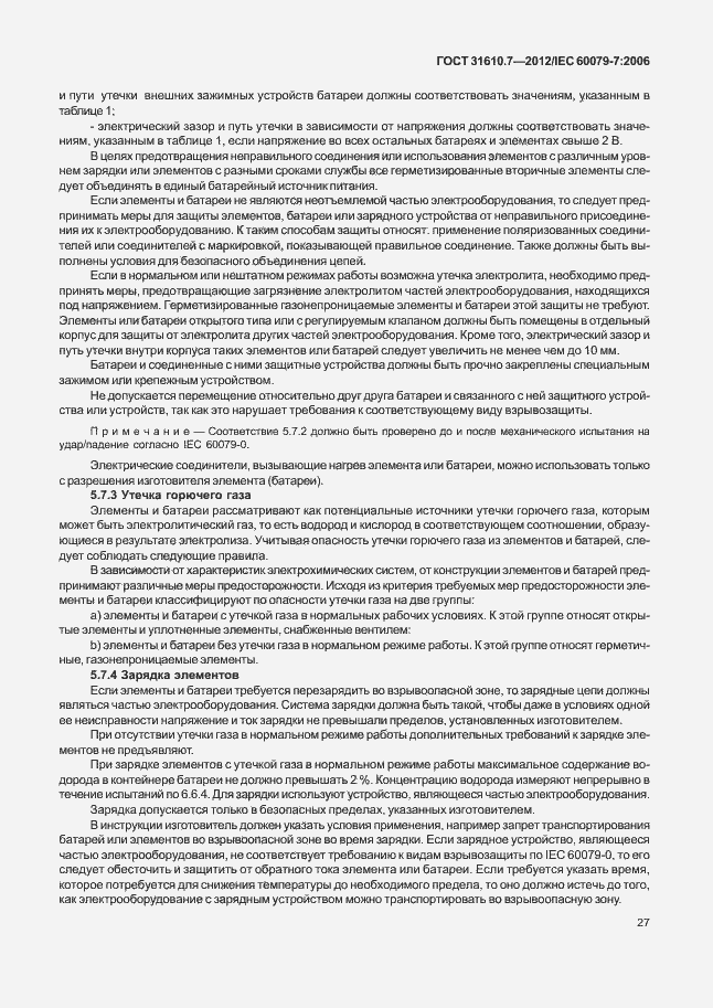 Страница 33 ГОСТ 31610.7-2012