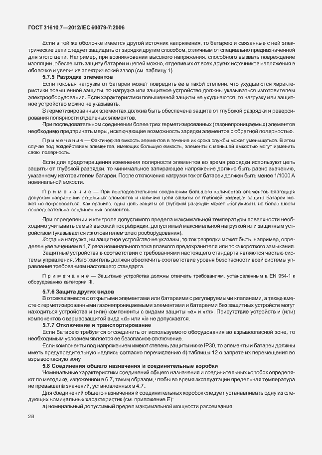 Страница 34 ГОСТ 31610.7-2012