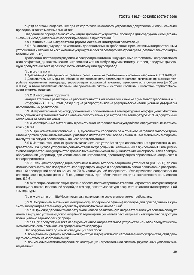 Страница 35 ГОСТ 31610.7-2012