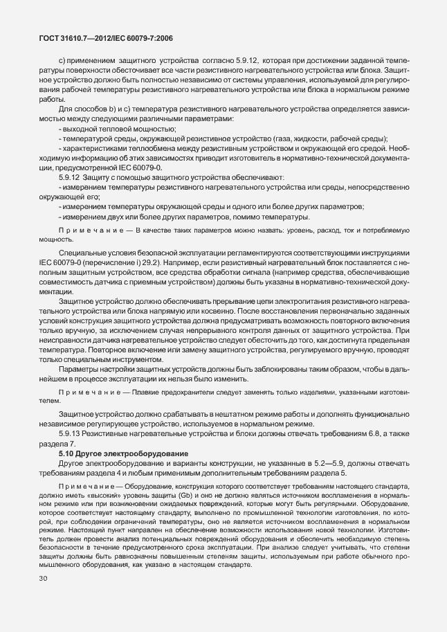 Страница 36 ГОСТ 31610.7-2012