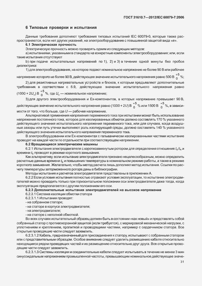 Страница 37 ГОСТ 31610.7-2012