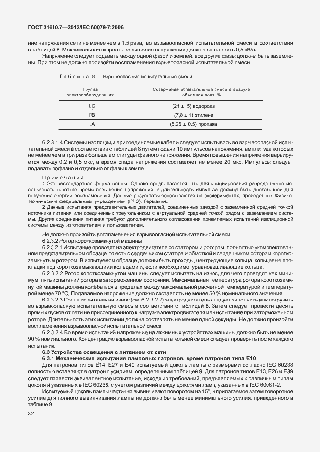 Страница 38 ГОСТ 31610.7-2012