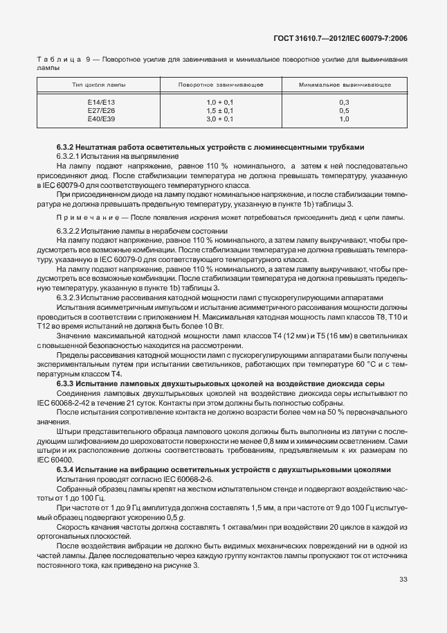 Страница 39 ГОСТ 31610.7-2012