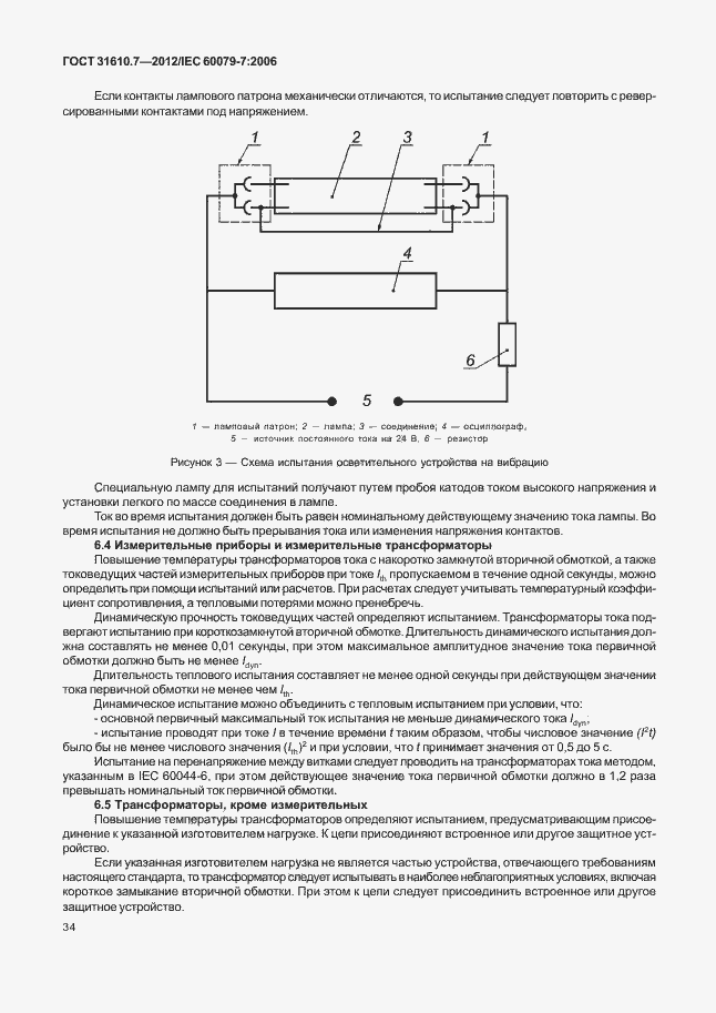Страница 40 ГОСТ 31610.7-2012