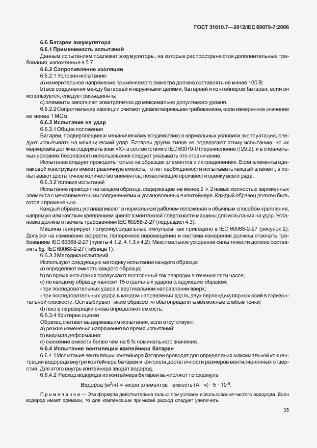 Страница 41 ГОСТ 31610.7-2012