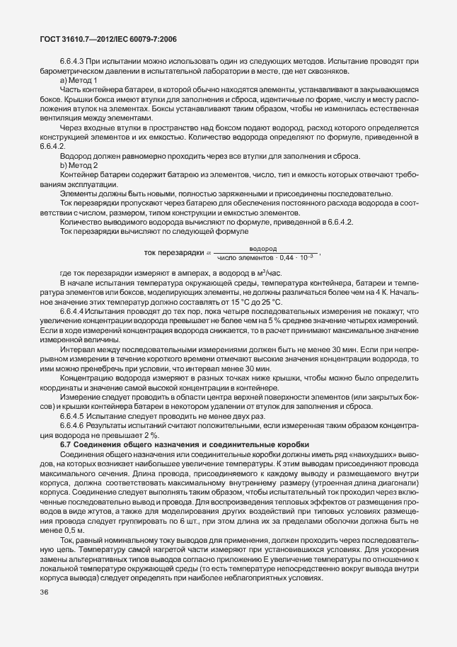 Страница 42 ГОСТ 31610.7-2012
