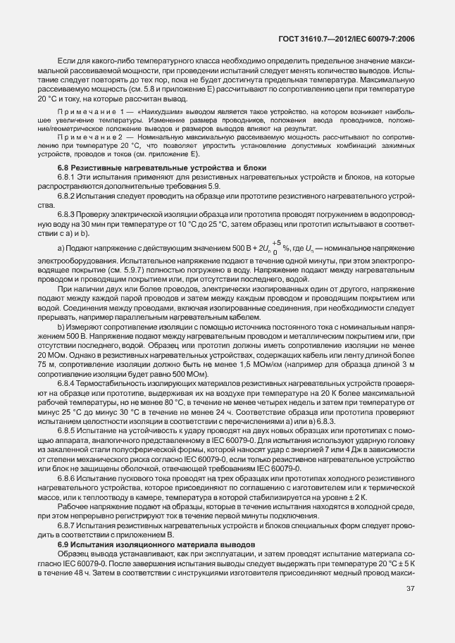 Страница 43 ГОСТ 31610.7-2012