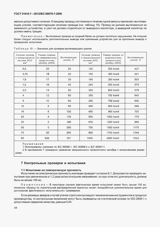 Страница 44 ГОСТ 31610.7-2012