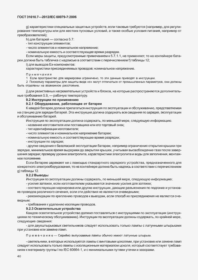 Страница 46 ГОСТ 31610.7-2012