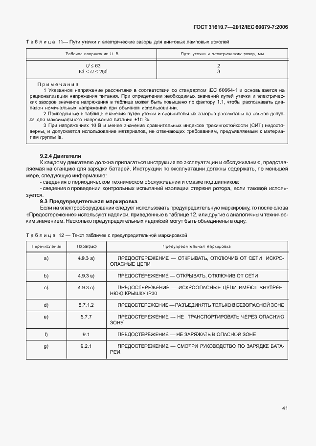 Страница 47 ГОСТ 31610.7-2012