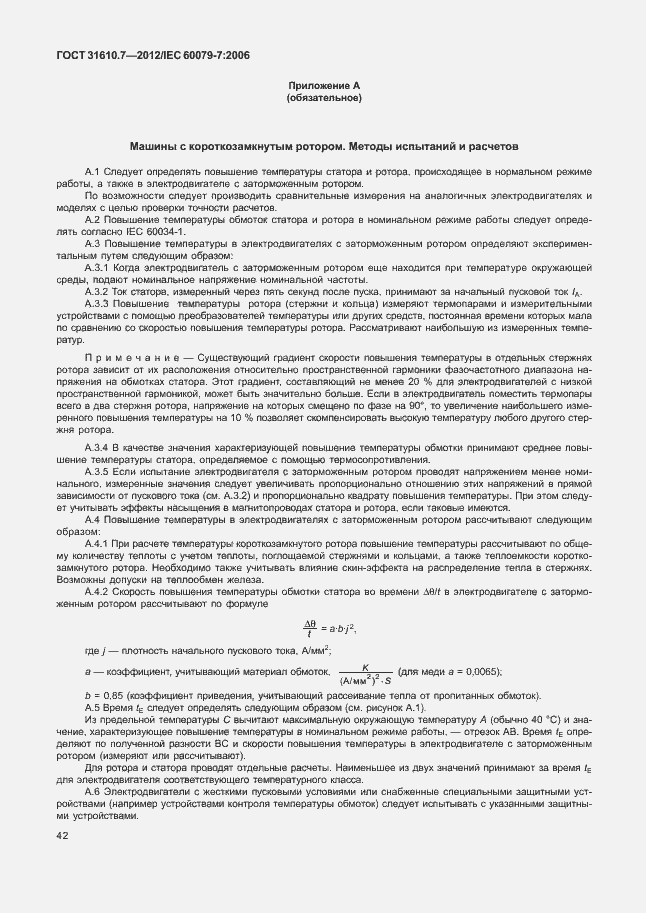 Страница 48 ГОСТ 31610.7-2012