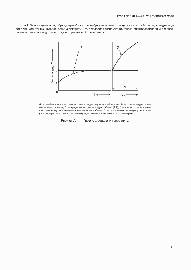 Страница 49 ГОСТ 31610.7-2012