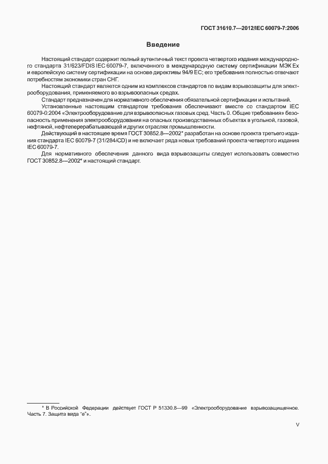 Страница 5 ГОСТ 31610.7-2012